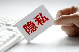 8招教你如何保护好自己的信息隐私图片