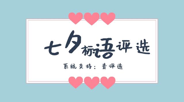 浓情夏日、浪漫七夕微信投票活动方案请接收