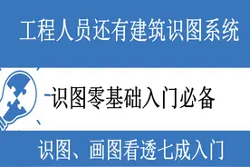 工程人必备建筑识图系统，零基础入门必备，这不比单纯看教程简单图片