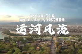 明天（4月3日）起，每晚19点35分锁定山东卫视花漾剧场《运河风流》图片