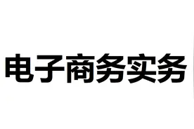 电子商务实务练习题图片