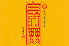 原创道家高清手机壁纸——北斗七元君宝章之巨门星君图片