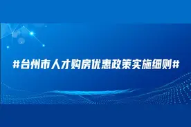 台州市人才购房优惠政策实施细则图片