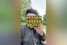 #学医 #医学生 放弃苏州大学临床医学而选择徐州医科大学麻醉学，到底对不对？#高考志愿填报 #麻醉学 #临床医学视频封面