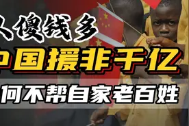 免非洲700亿债务白送钱超千亿，中国人傻钱多？背后大局叹为观止图片