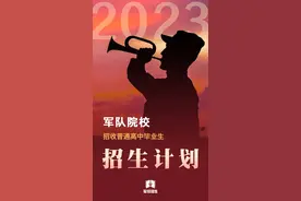 2023年军校在山东招生计划公布！图片