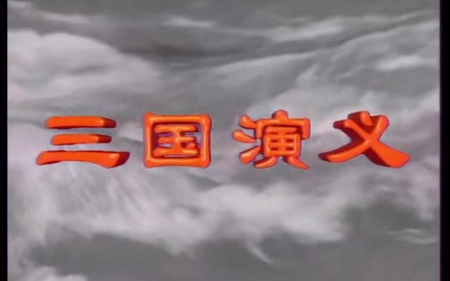 同样是《三国演义》，央视版和新版放在一起观看，可谓天差地别