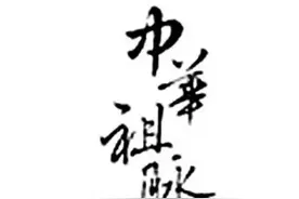 华夏文明上下5000年，起点在何处呢图片