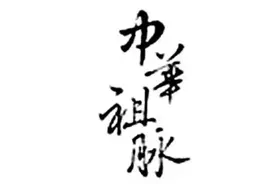 华夏文明上下5000年，起点在何处呢图片