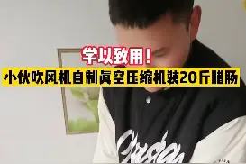 男生用吹风机抽真空帮妈妈封装腊肠：效果非常好图片