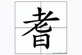 上面一个“老”下面一个“日”念什么字?图片