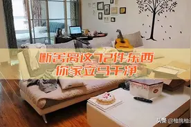 扔掉这72件东西，你家立马就干净了，照着扔就对了！图片