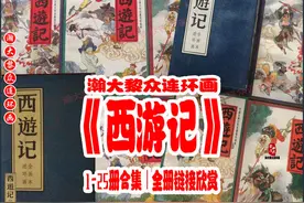 瀚大黎众｜人美版连环画《西游记》1-25册合集｜西游记连环画合集图片