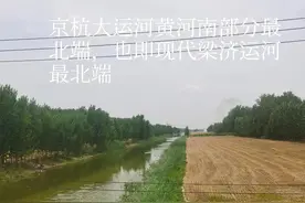 京杭大运河如何过黄河的？（一）图片