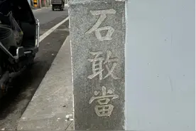 为什么房子墙角会有“石敢当”石碑，究竟是什么意思？图片