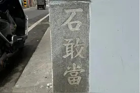 为什么房子墙角会有“石敢当”石碑，究竟是什么意思？图片