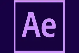 什么是AE软件图片