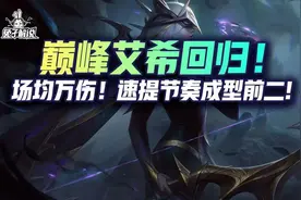 金铲铲之战S6.5：巅峰艾希回归！场均万伤！速提节奏成型前二图片