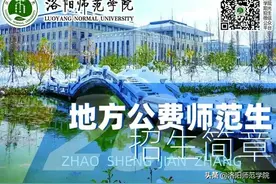 权威发布 | 洛阳师范学院2022年地方公费师范生招生简章图片