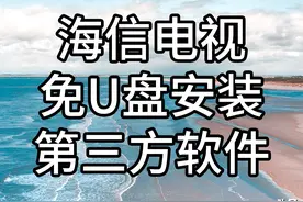 海信电视怎么安装第三方软件？最新免U盘安装方法来了图片