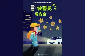 快收藏！这些动画海报可以让孩子远离危险图片