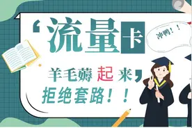 套路！千万不要轻易办手机卡｜流量卡｜电话卡图片