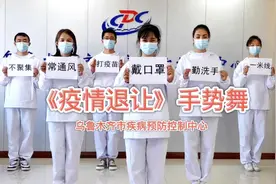 戴上口罩，疫情退让！乌鲁木齐最青春的手势舞了解一下图片