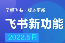 飞书新版本来袭！最全的新功能汇总来了图片