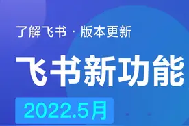 飞书新版本来袭！最全的新功能汇总来了图片