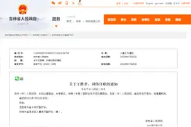 吉林省政府最新任免一批干部图片