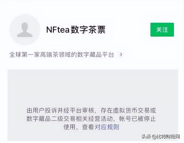 又一个数藏平台暴雷!“NFTea数字茶票”官方公众号被封,小心