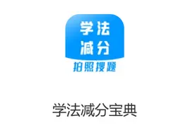 学法减分不通过有什么影响？交警123学法减分题库？图片