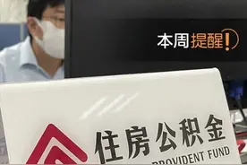 本月你的公积金账户将多一笔钱、铁路积分能免费乘火车……本周提醒别错过图片