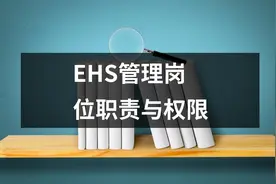 EHS管理岗位职责与权限图片