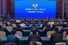 德州市政协十五届一次会议主席团第三次会议召开 翟长生主持 卜祥联出席图片
