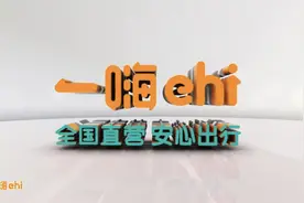 无证租赁 违章处理难 从“一嗨”看租车行业乱象图片