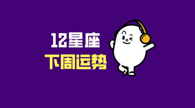 12星座下周运势分析(6月6-6月12日)