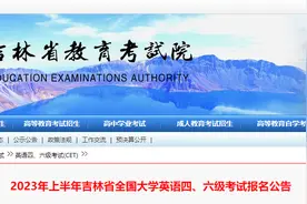 四、六级考试报名开始，吉林省教育考试院最新公告图片