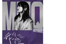 孟美岐官宣线下演唱会，网友评论：劣迹艺人，除了粉丝没人会买账图片