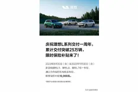 聚焦 | 理想L系列累计交付超25万辆，官方宣布限时保险补贴1万元图片