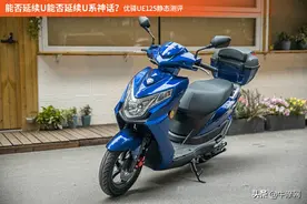 能否延续U系神话？优驿UE125静态测评图片