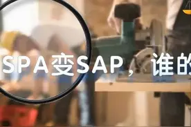 “SPA”变“SAP”，“乌龙”谁买单？图片