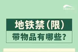 注意！这些东西不能上地铁图片