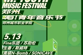 郑州城市职业学院“嗨，青年音乐节”明日上演图片