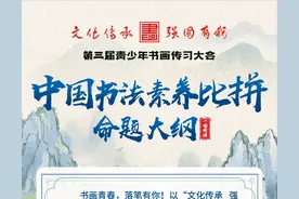 一图读懂 | 划重点！中国书法素养比拼命题大纲正式发布图片