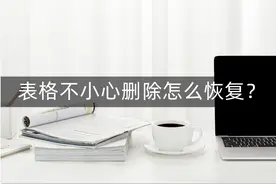 表格不小心删除怎么恢复正常？三种操作技巧让你恢复表格图片