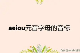 aeiou元音字母的音标图片