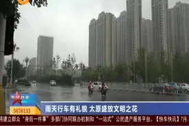 （视频）雨天行车有礼貌 太原盛放文明之花图片