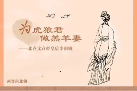 <皇妃传>为虎狼君 做羔羊妻-北齐文宣帝皇后李祖娥图片