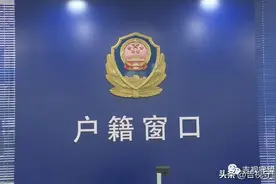 我省共六类户口迁移，可实现“跨省通办”图片